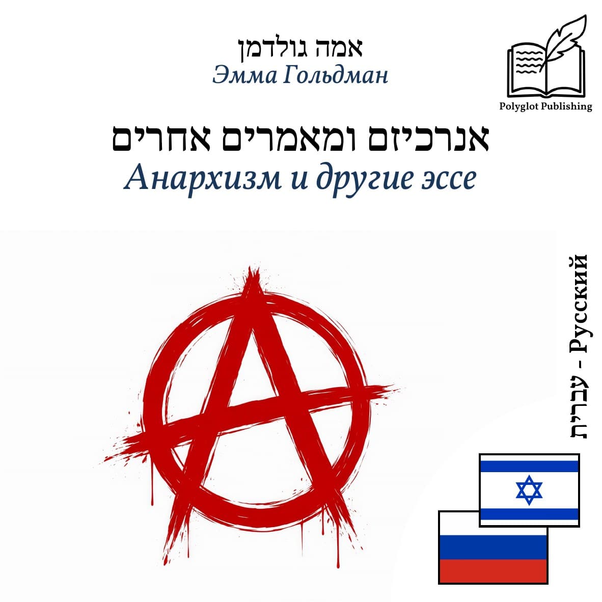 Анархизм и другие эссе
