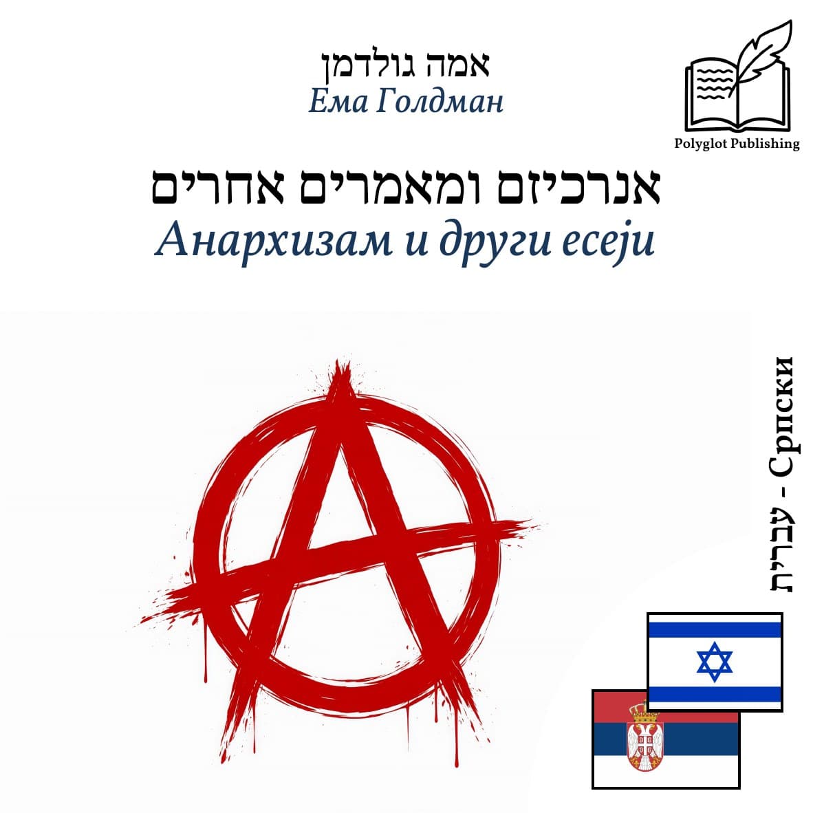 Анархизам и други есеји