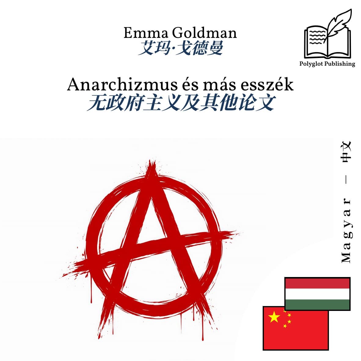 无政府主义及其他论文
