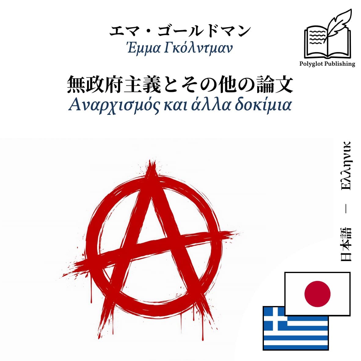 Αναρχισμός και άλλα δοκίμια