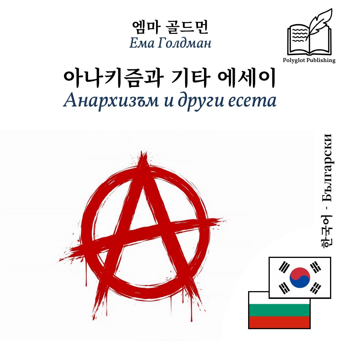 Анархизъм и други есета