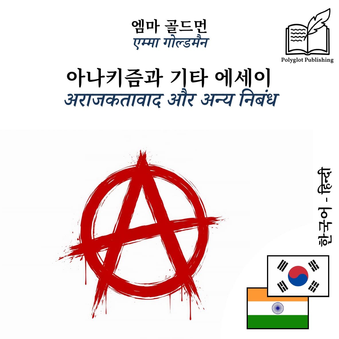 अराजकतावाद और अन्य निबंध