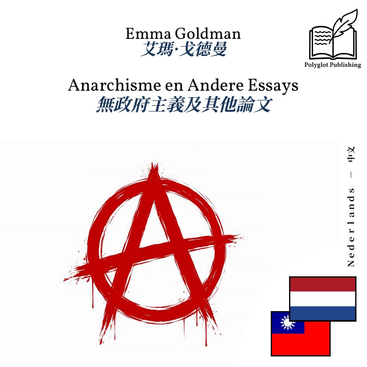 無政府主義及其他論文