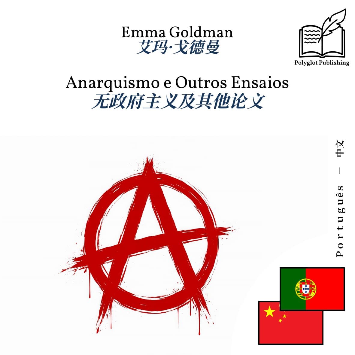 无政府主义及其他论文
