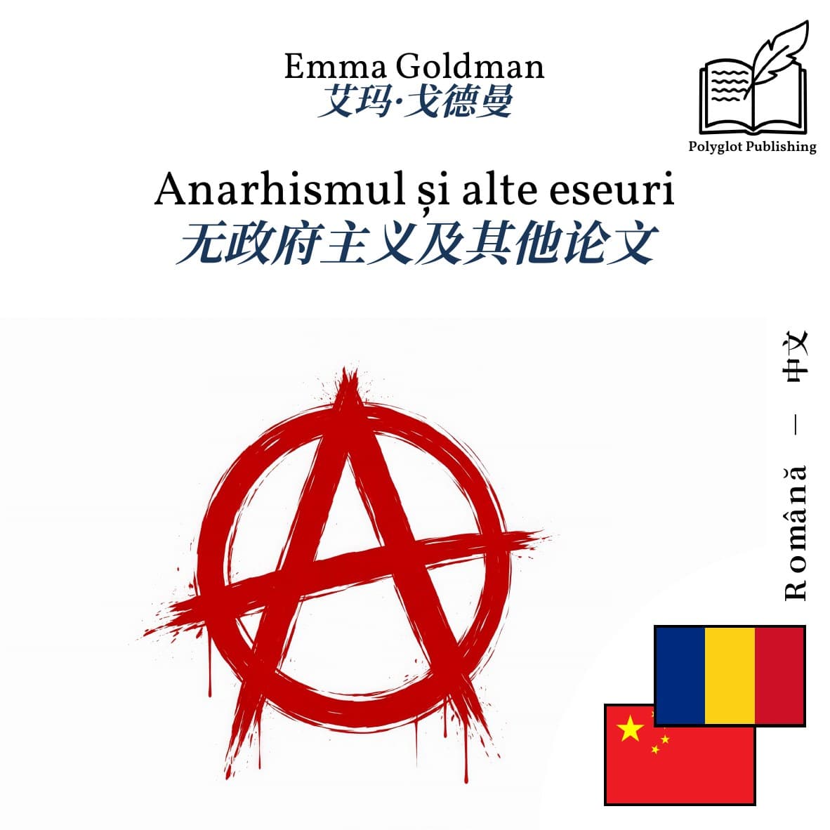 无政府主义及其他论文