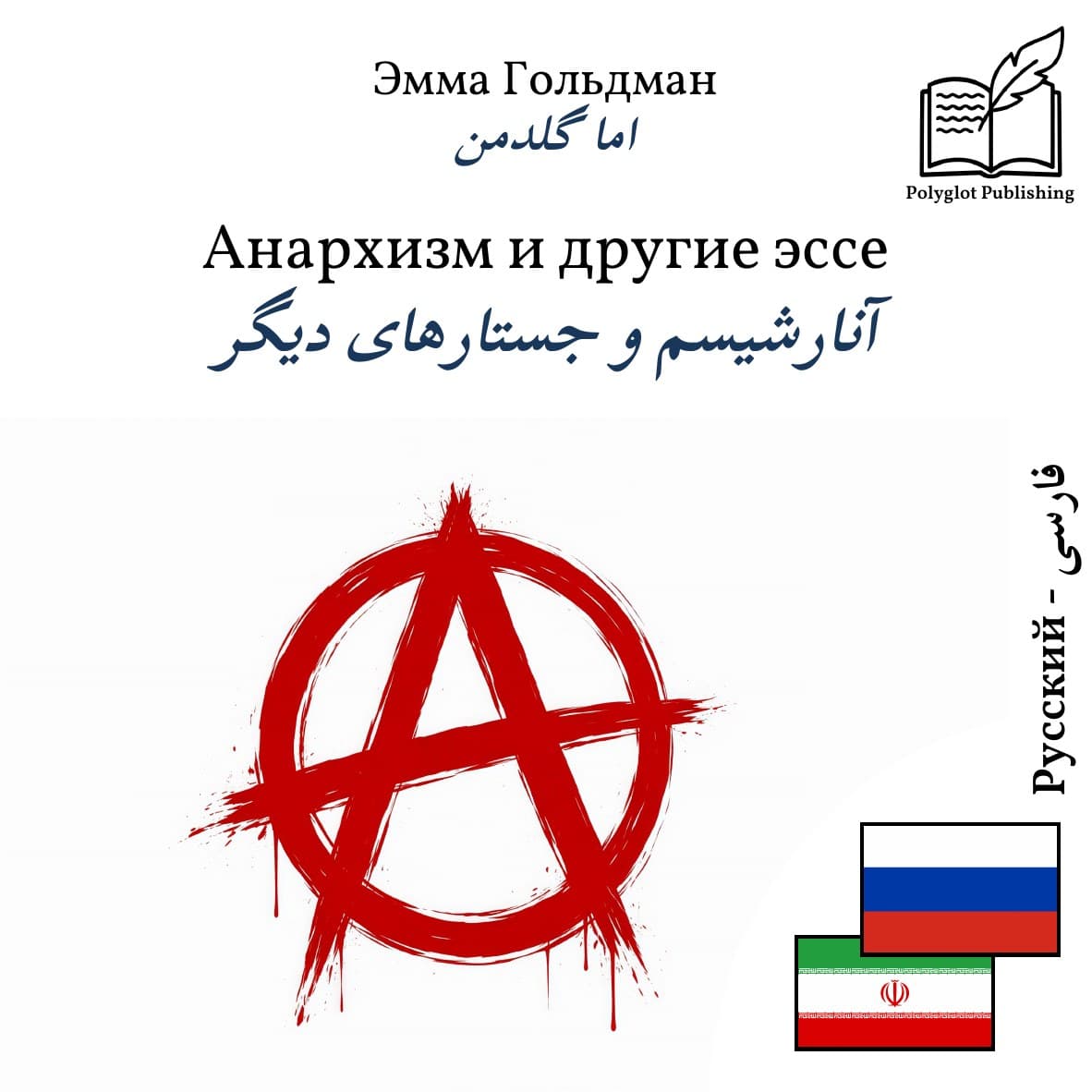 آنارشیسم و جستارهای دیگر