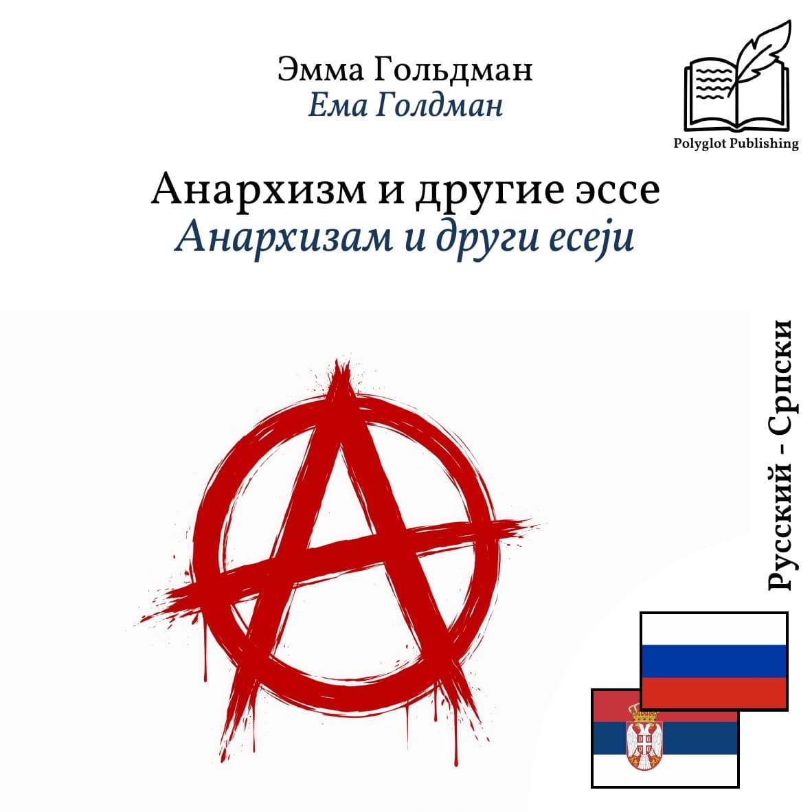 Анархизам и други есеји