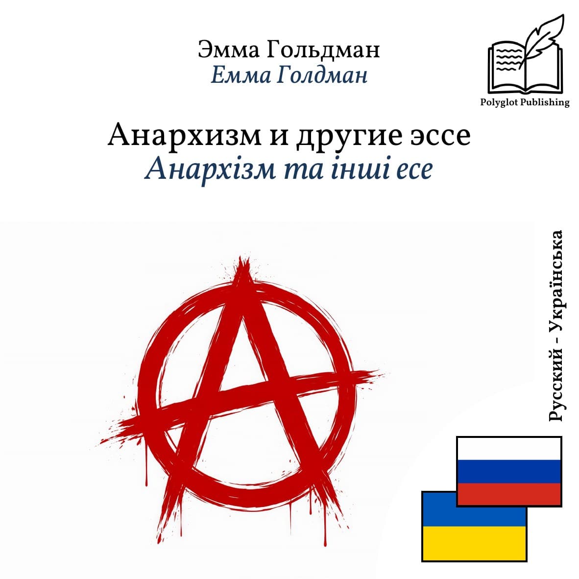 Анархізм та інші есе
