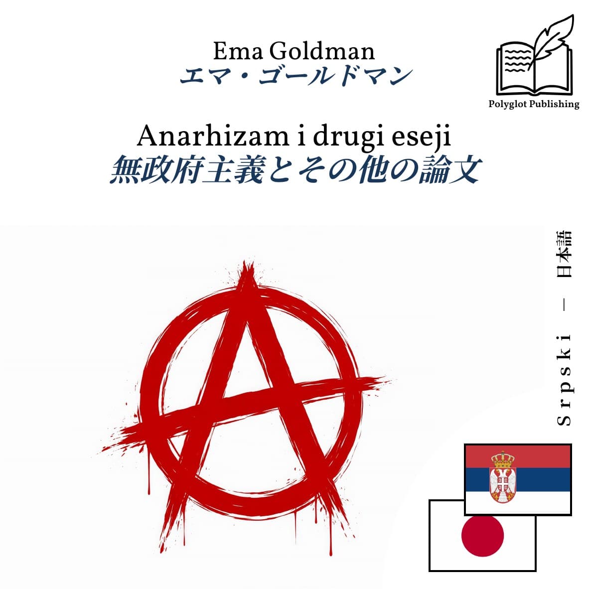 無政府主義とその他の論文