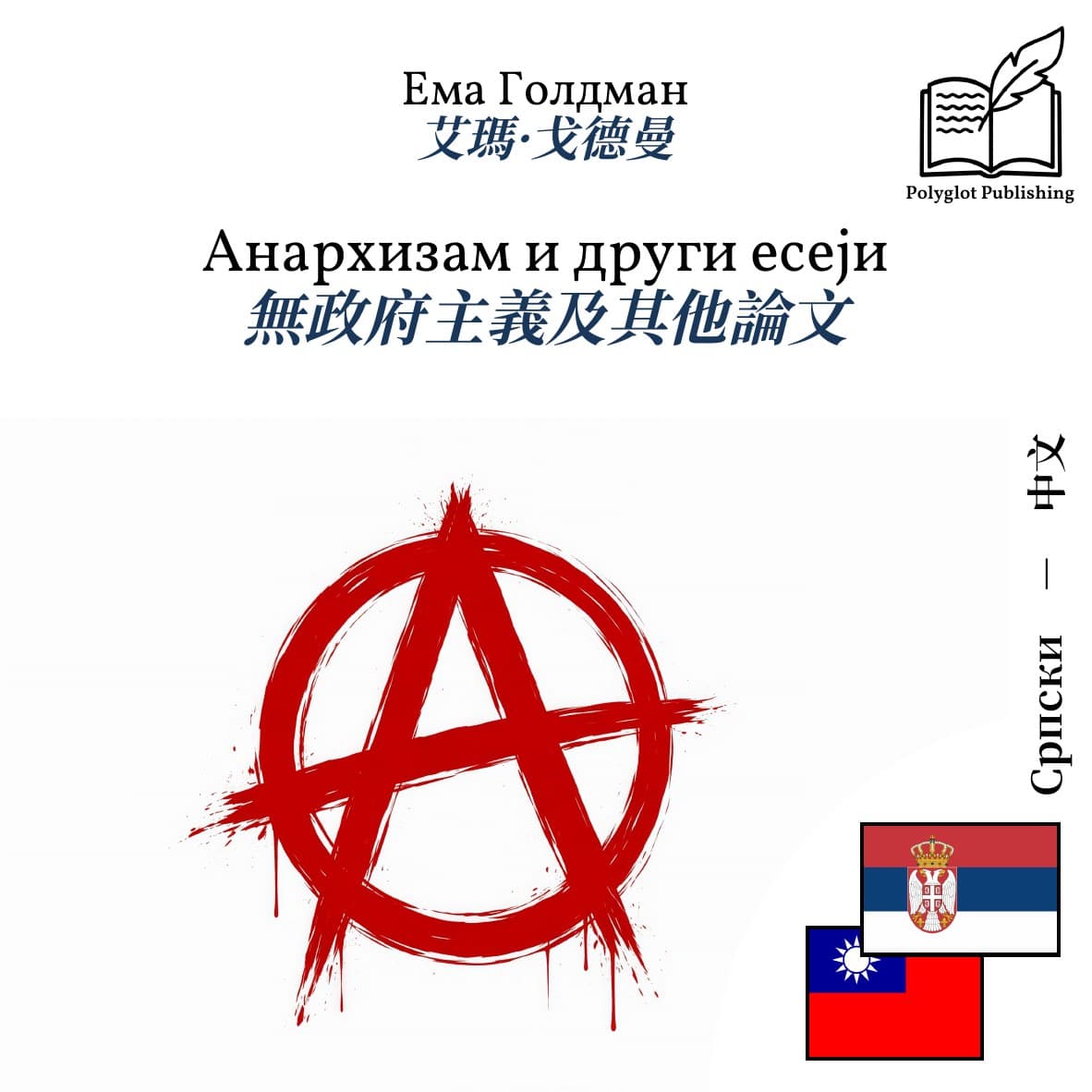 無政府主義及其他論文