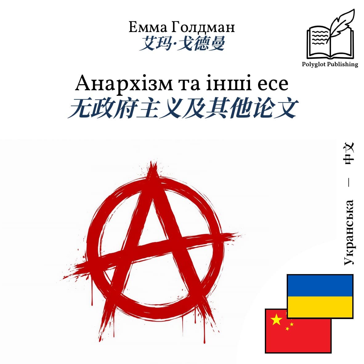 无政府主义及其他论文