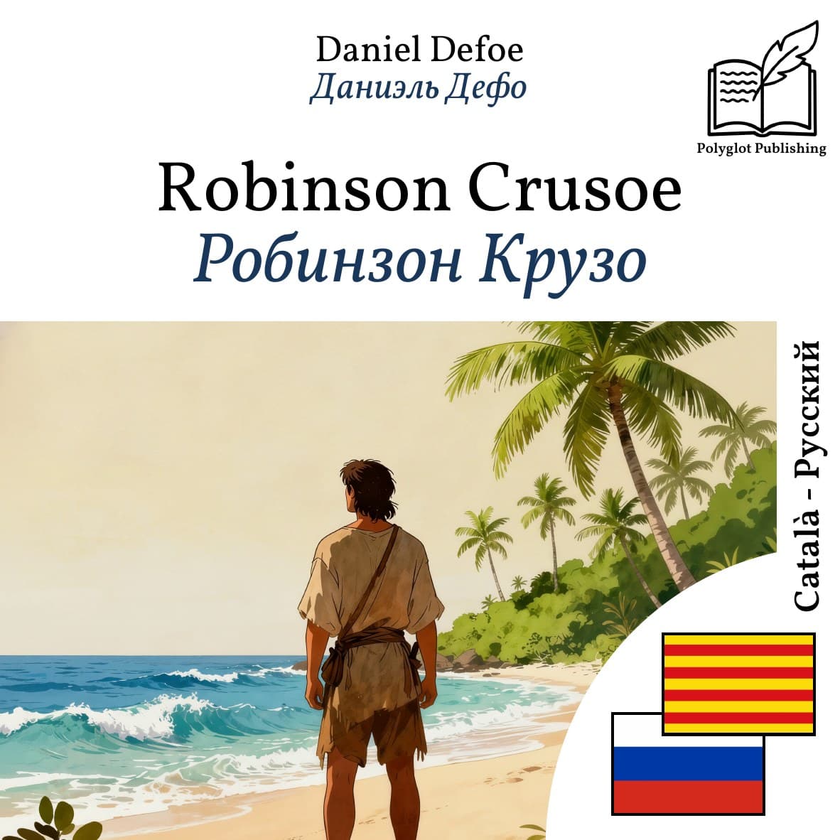 Робинзон Крузо