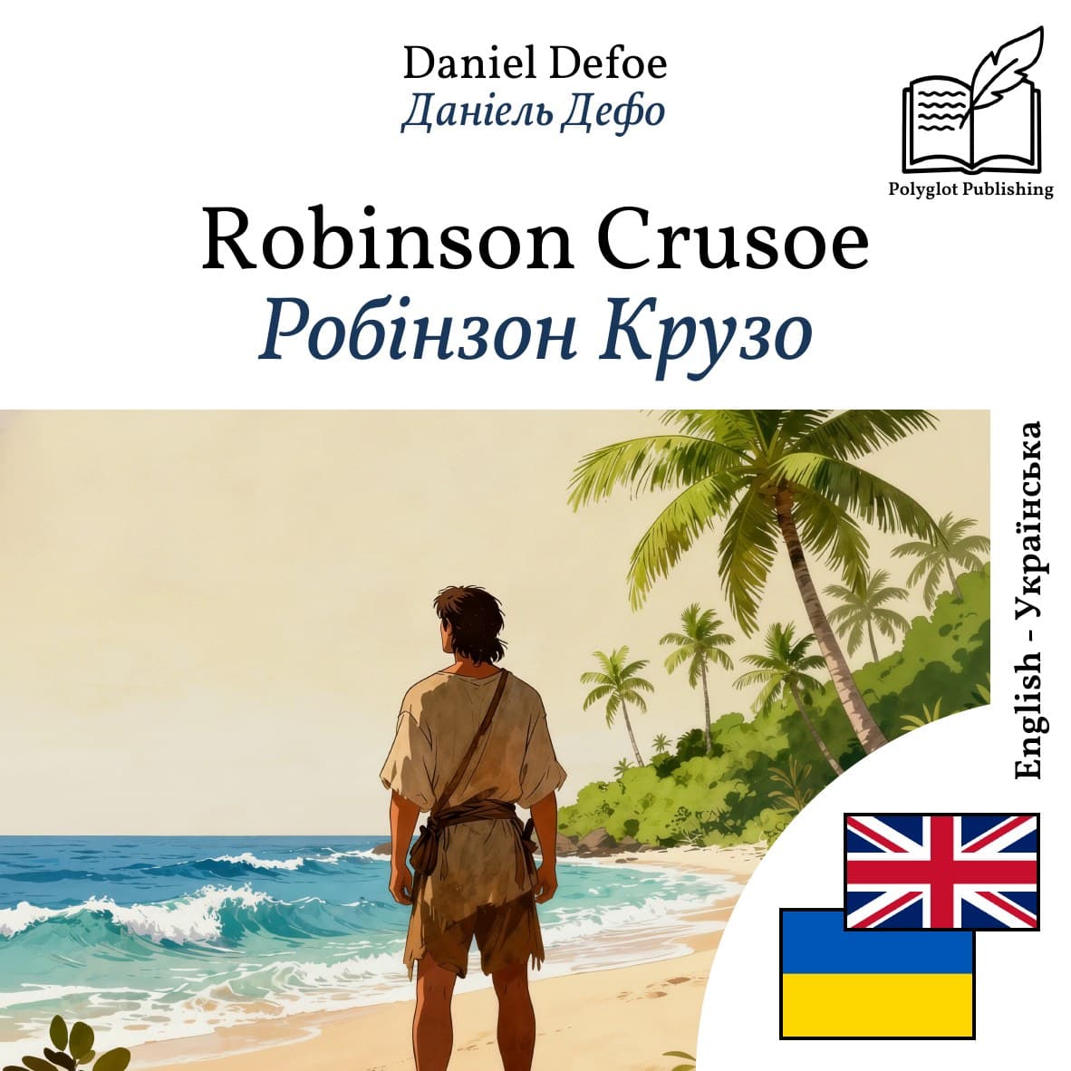 Робінзон Крузо