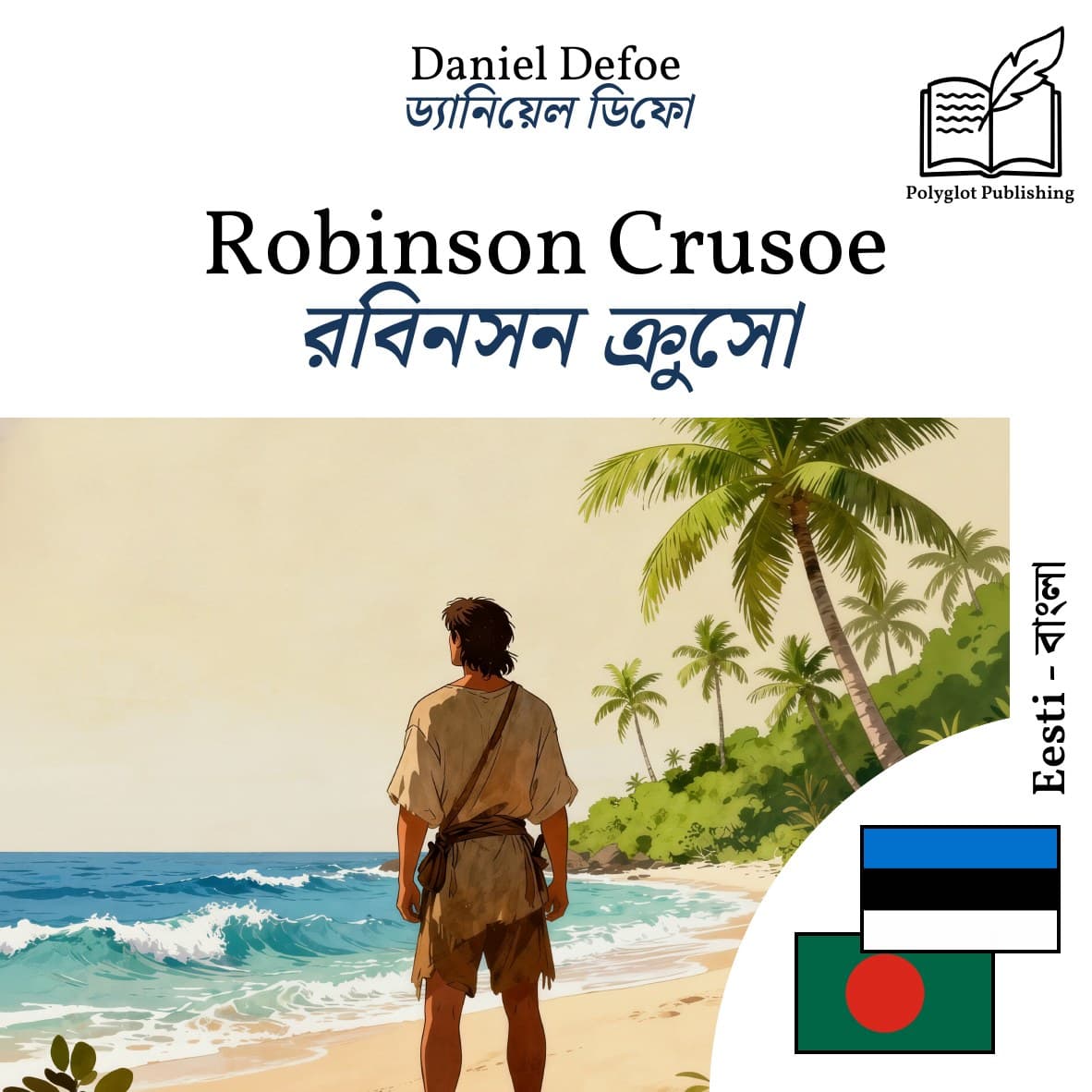রবিনসন ক্রুসো