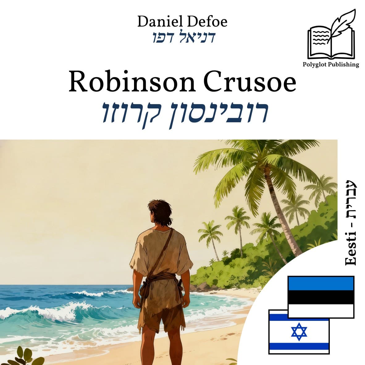 רובינסון קרוזו