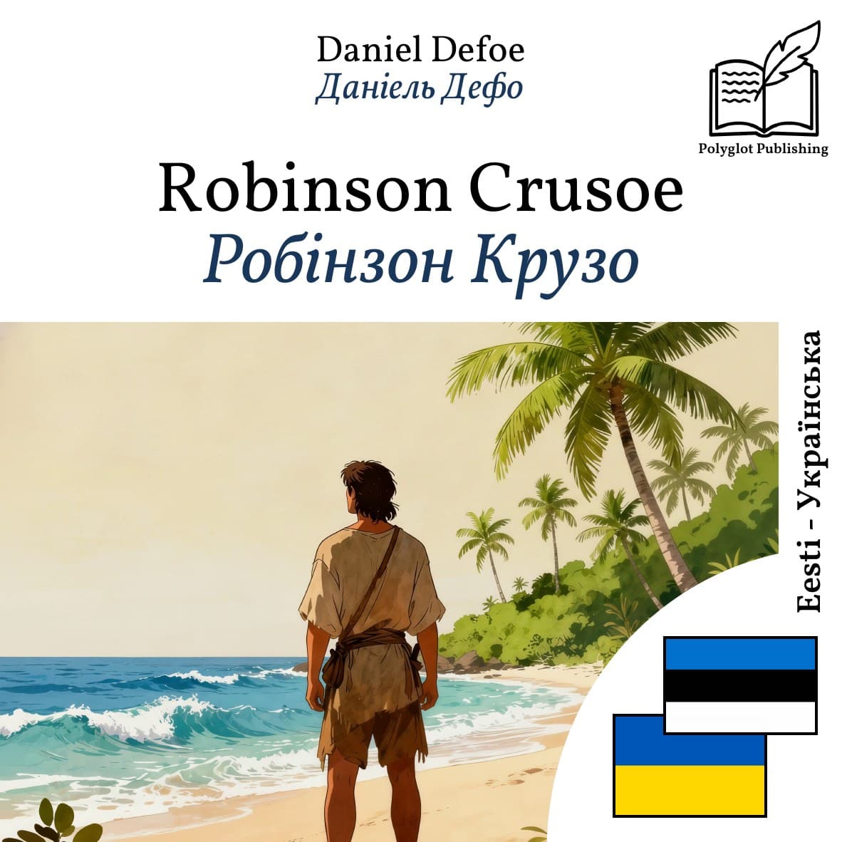 Робінзон Крузо