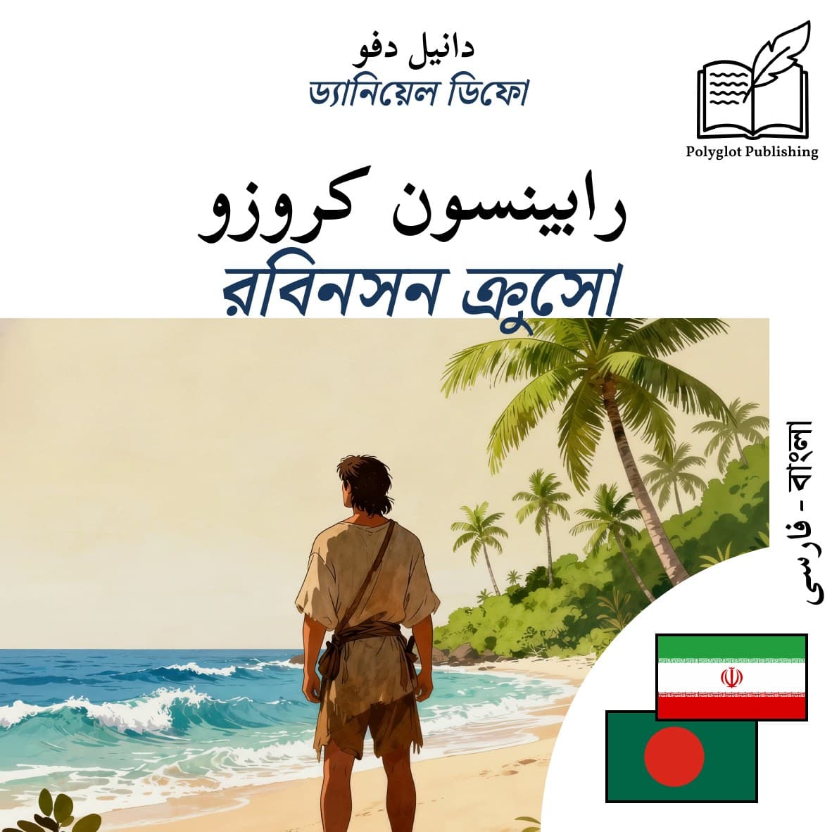 রবিনসন ক্রুসো