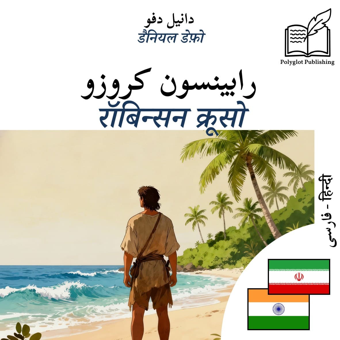 रॉबिन्सन क्रूसो