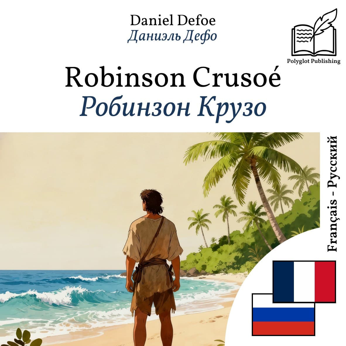 Робинзон Крузо