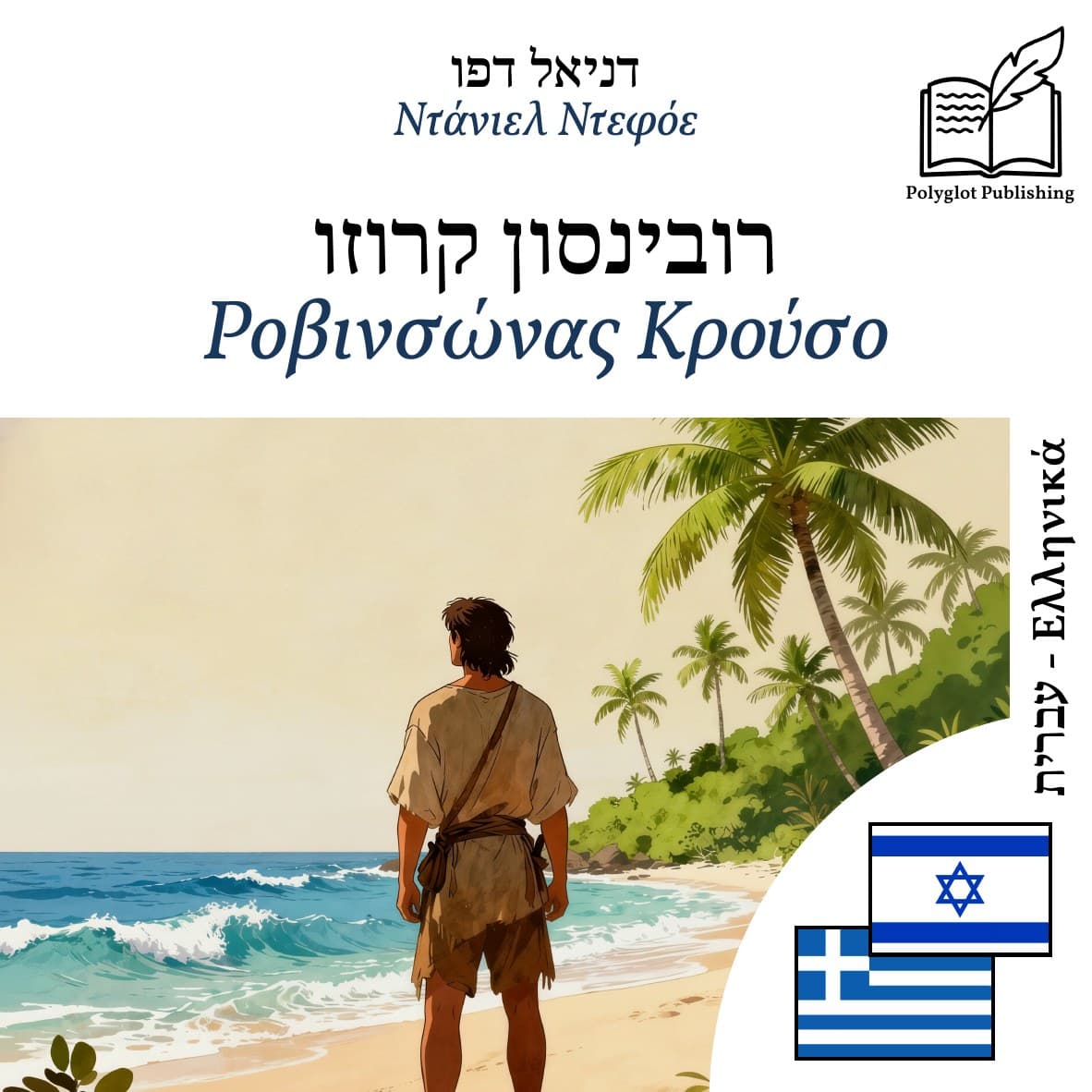 Ροβινσώνας Κρούσο