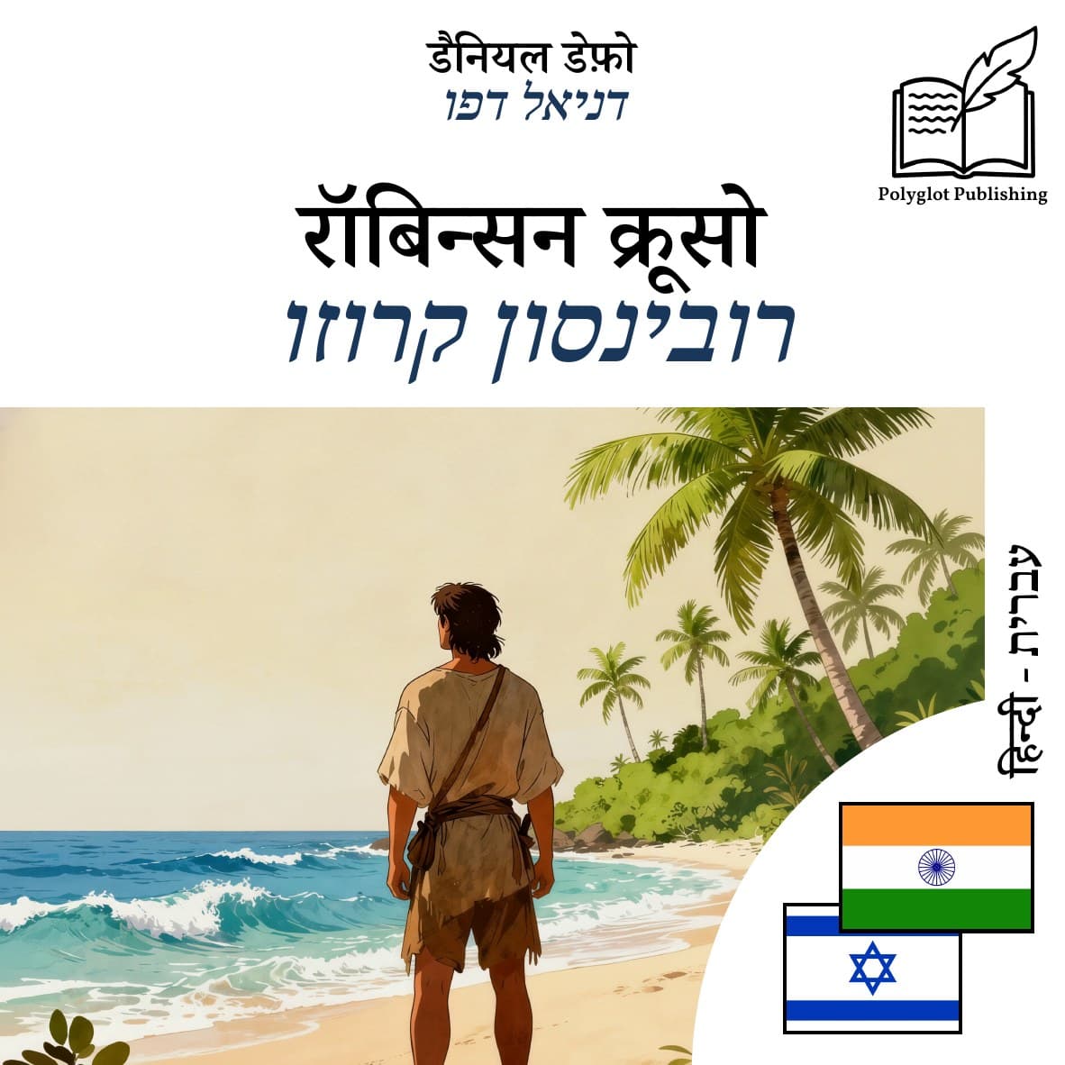 רובינסון קרוזו
