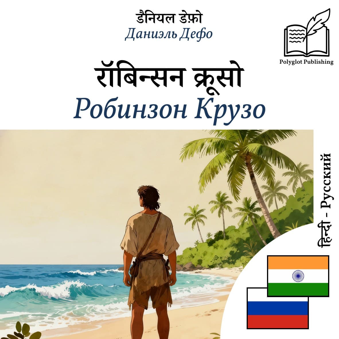 Робинзон Крузо