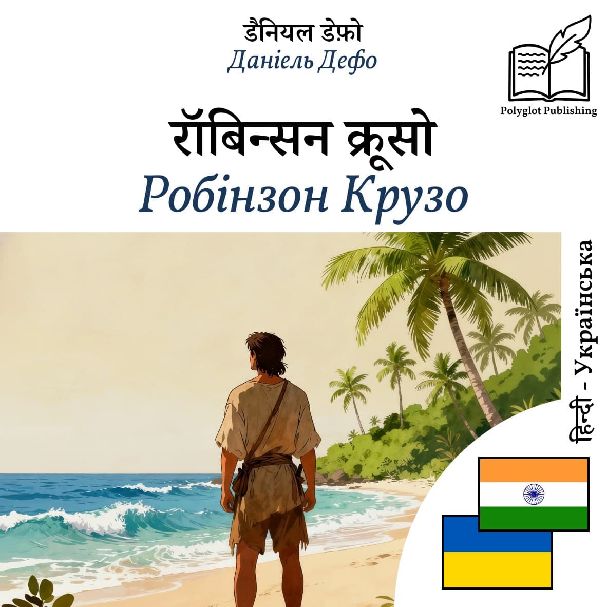 Робінзон Крузо