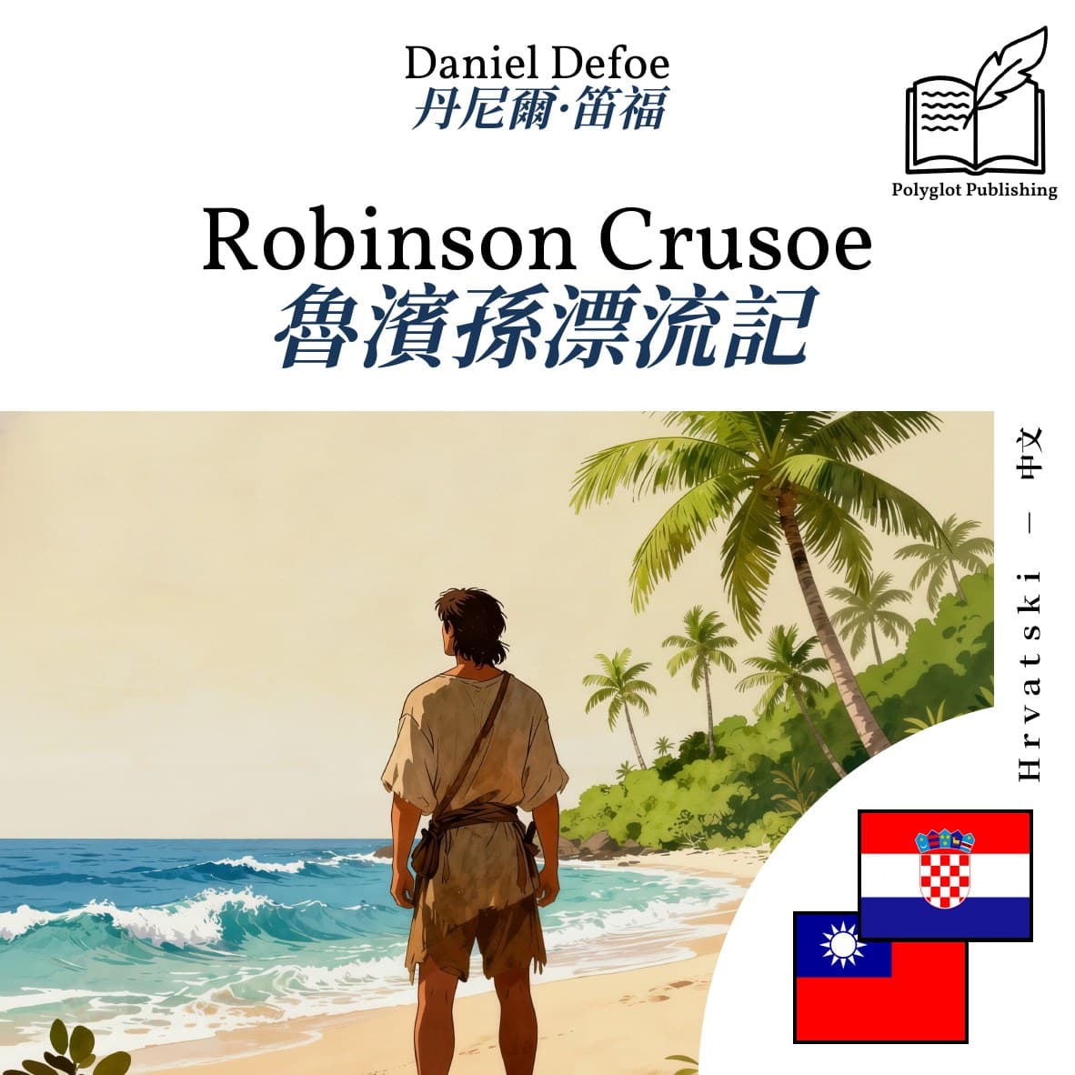魯濱孫漂流記