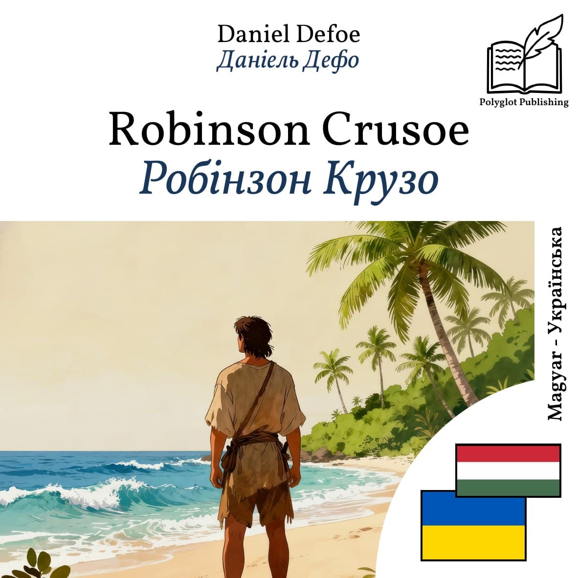 Робінзон Крузо