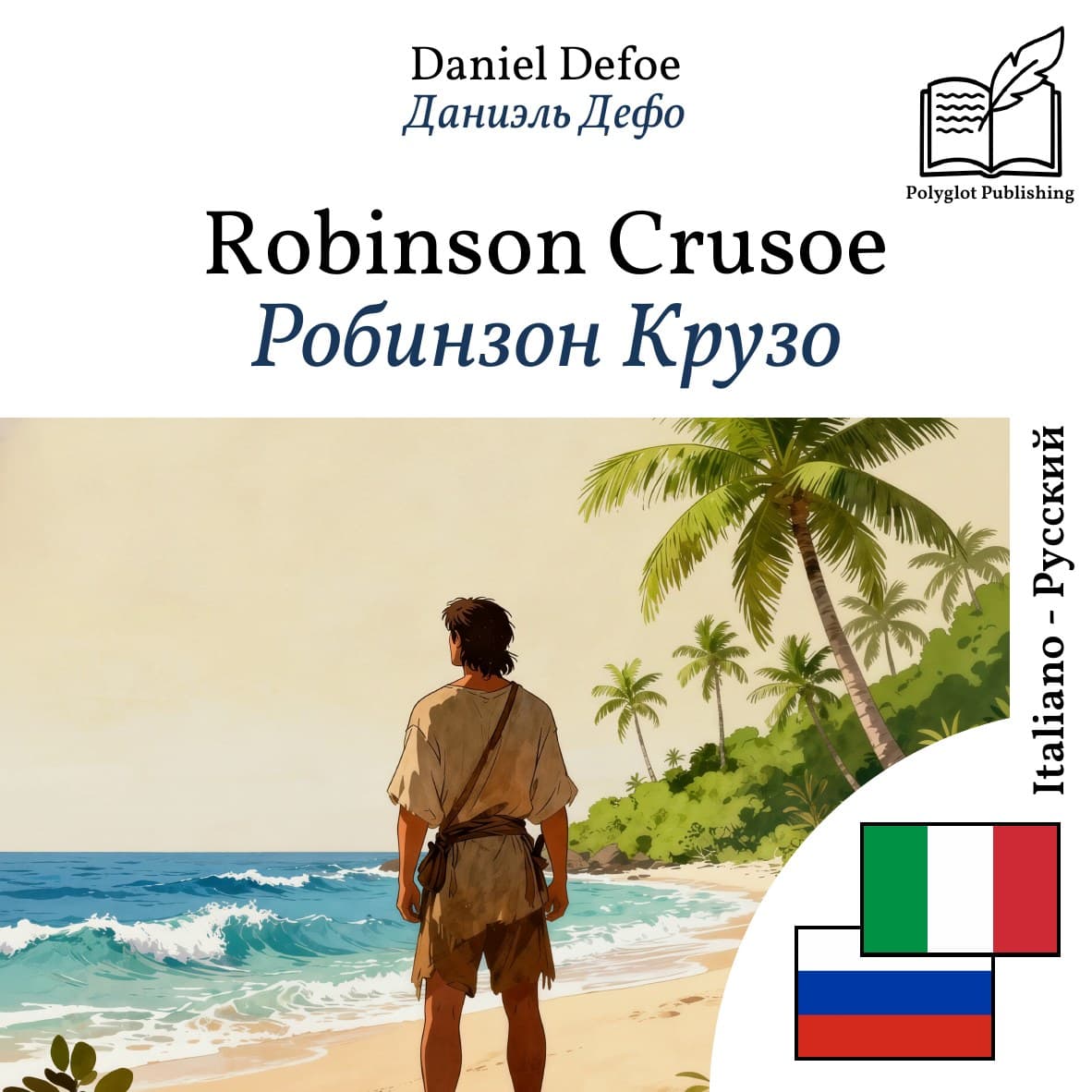 Робинзон Крузо