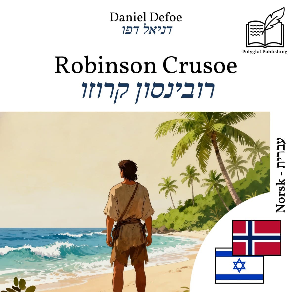 רובינסון קרוזו
