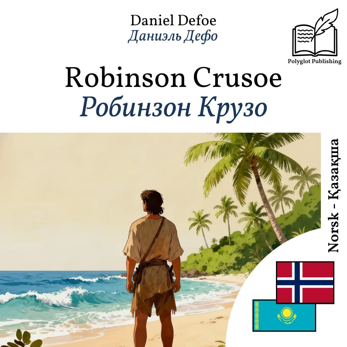 Робинзон Крузо