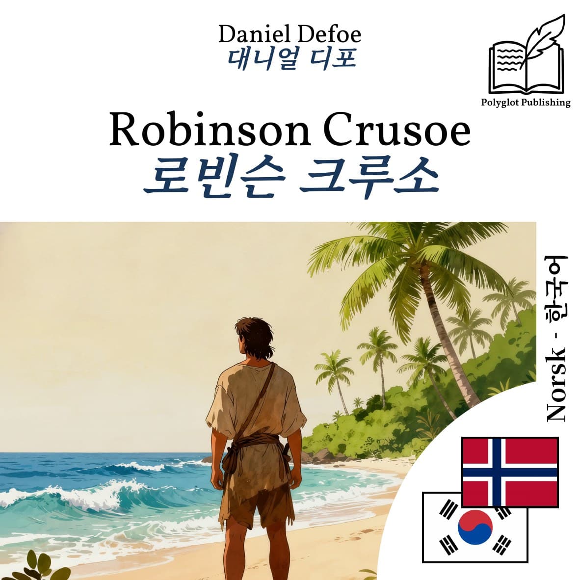 로빈슨 크루소