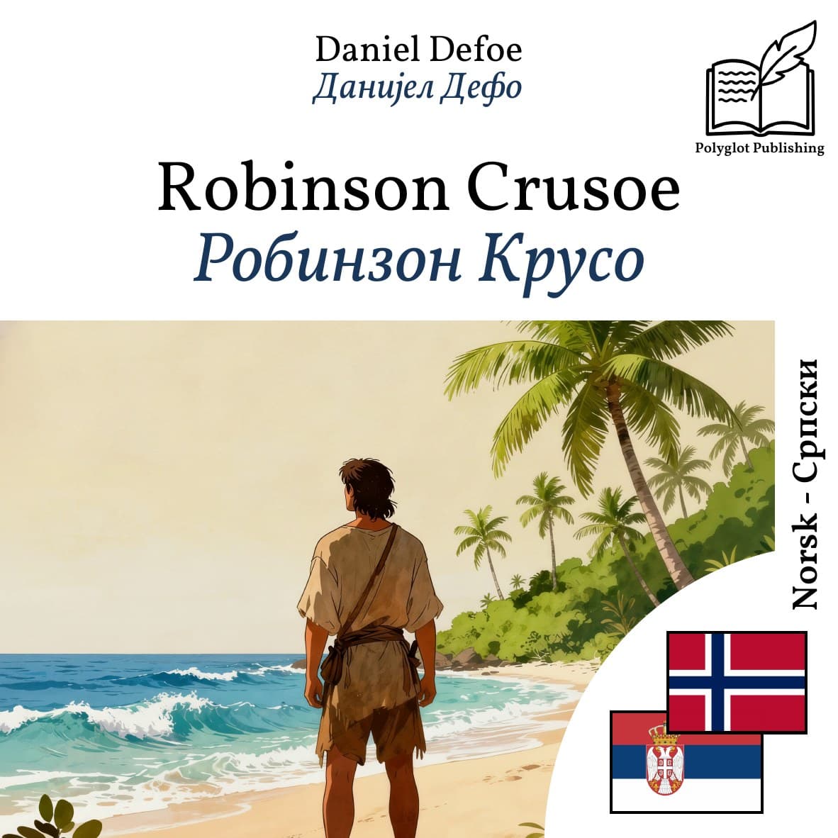 Робинзон Крусо