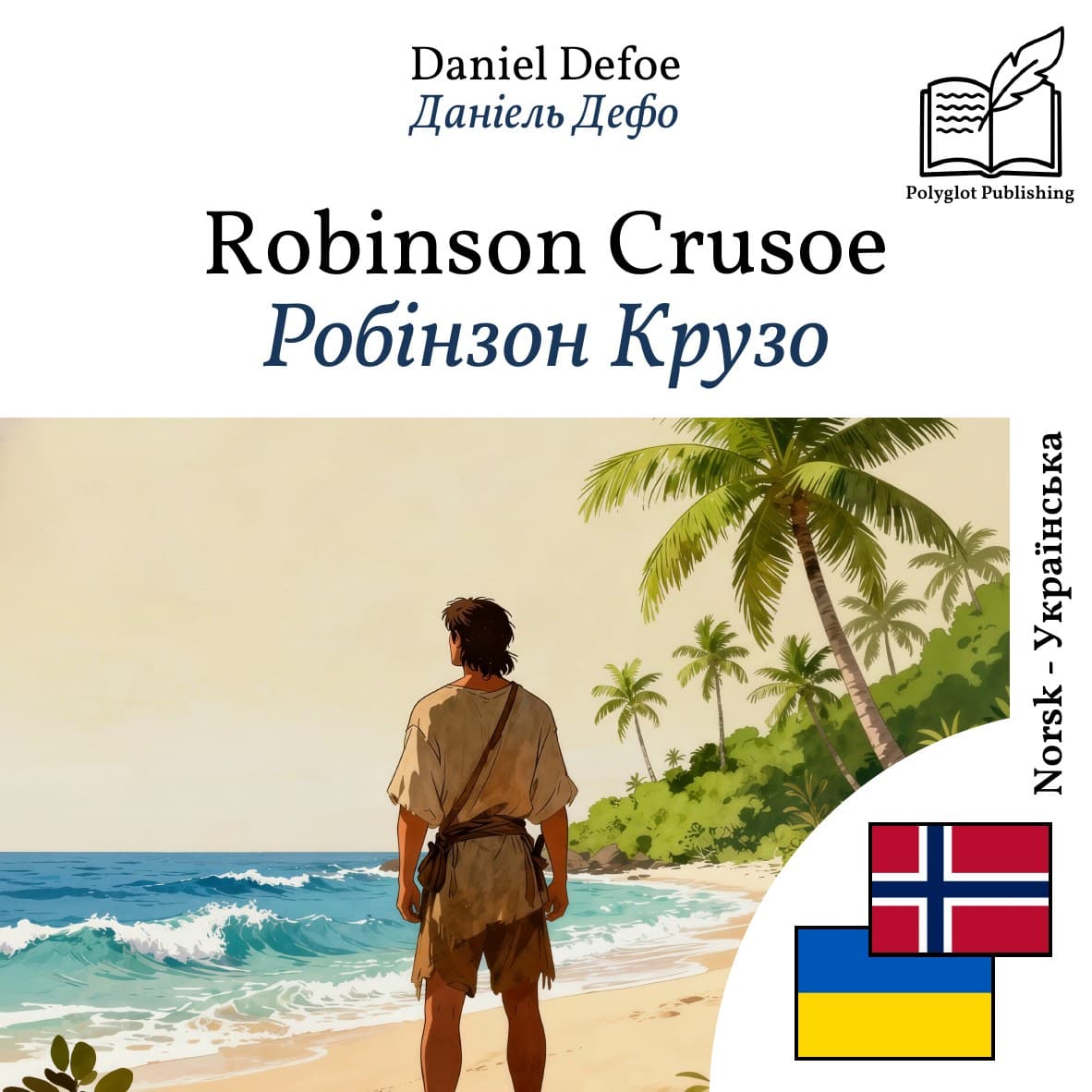 Робінзон Крузо