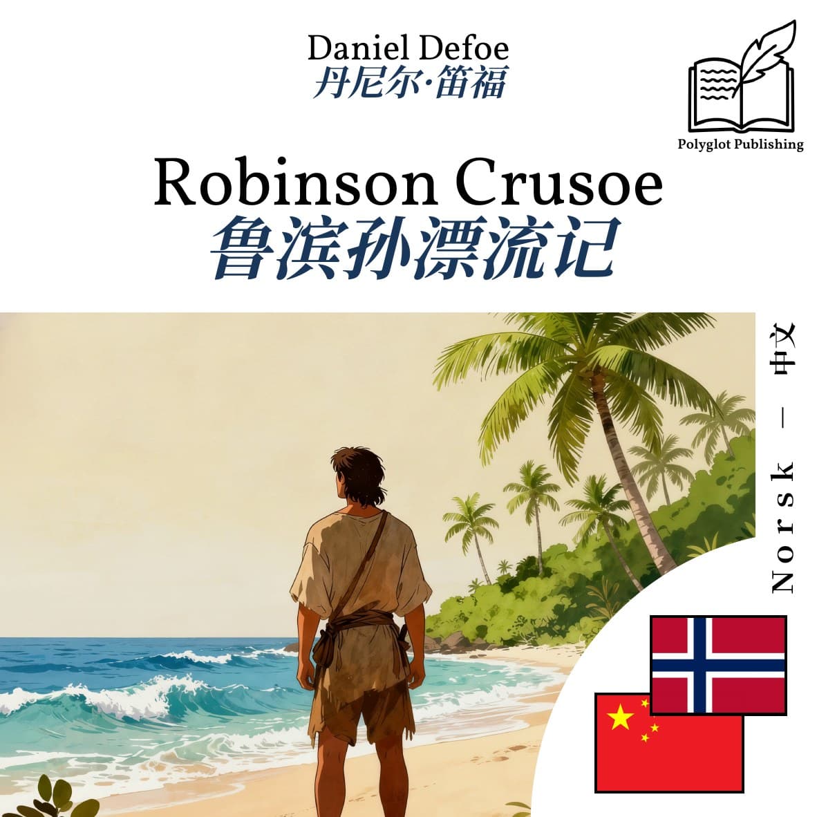 鲁滨孙漂流记