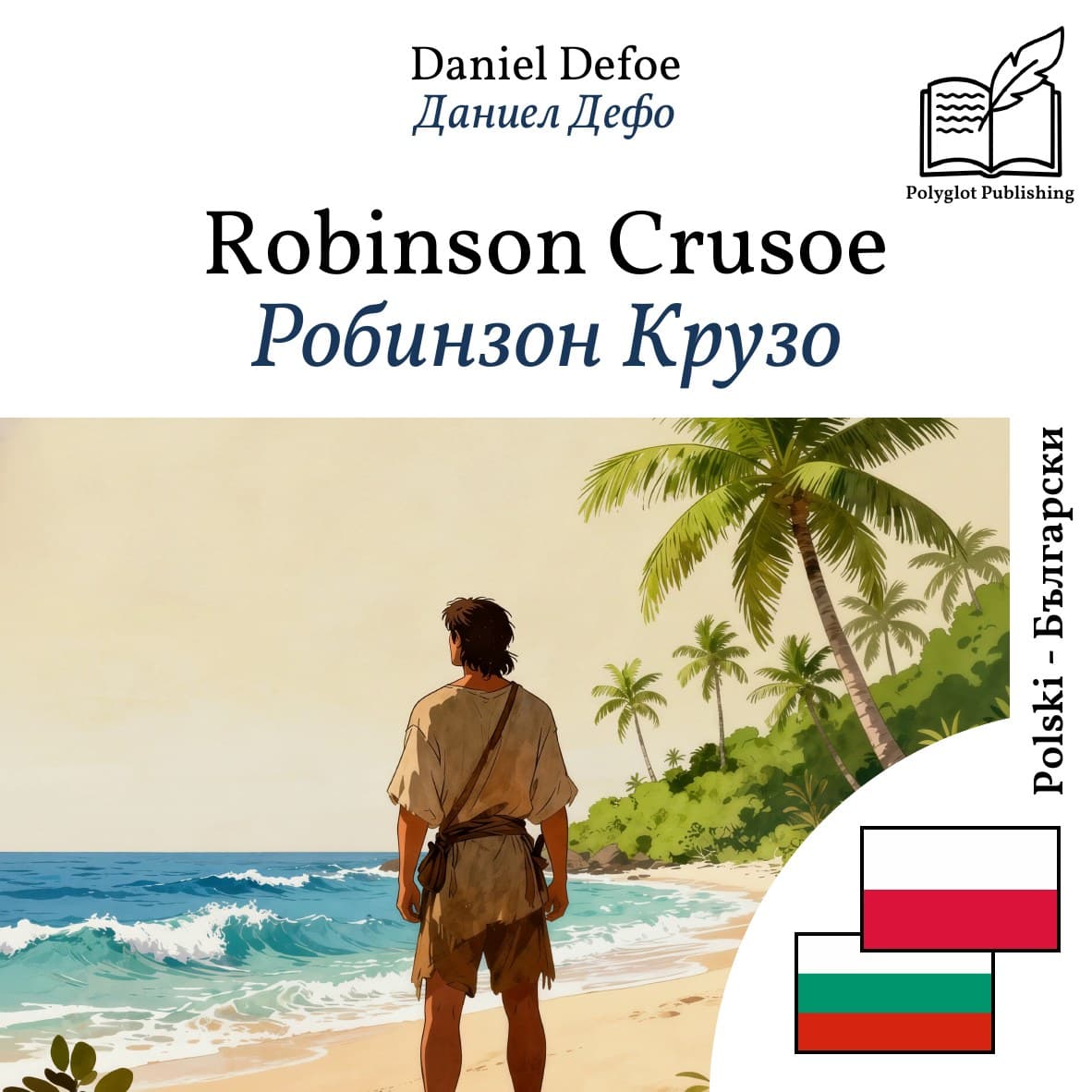 Робинзон Крузо
