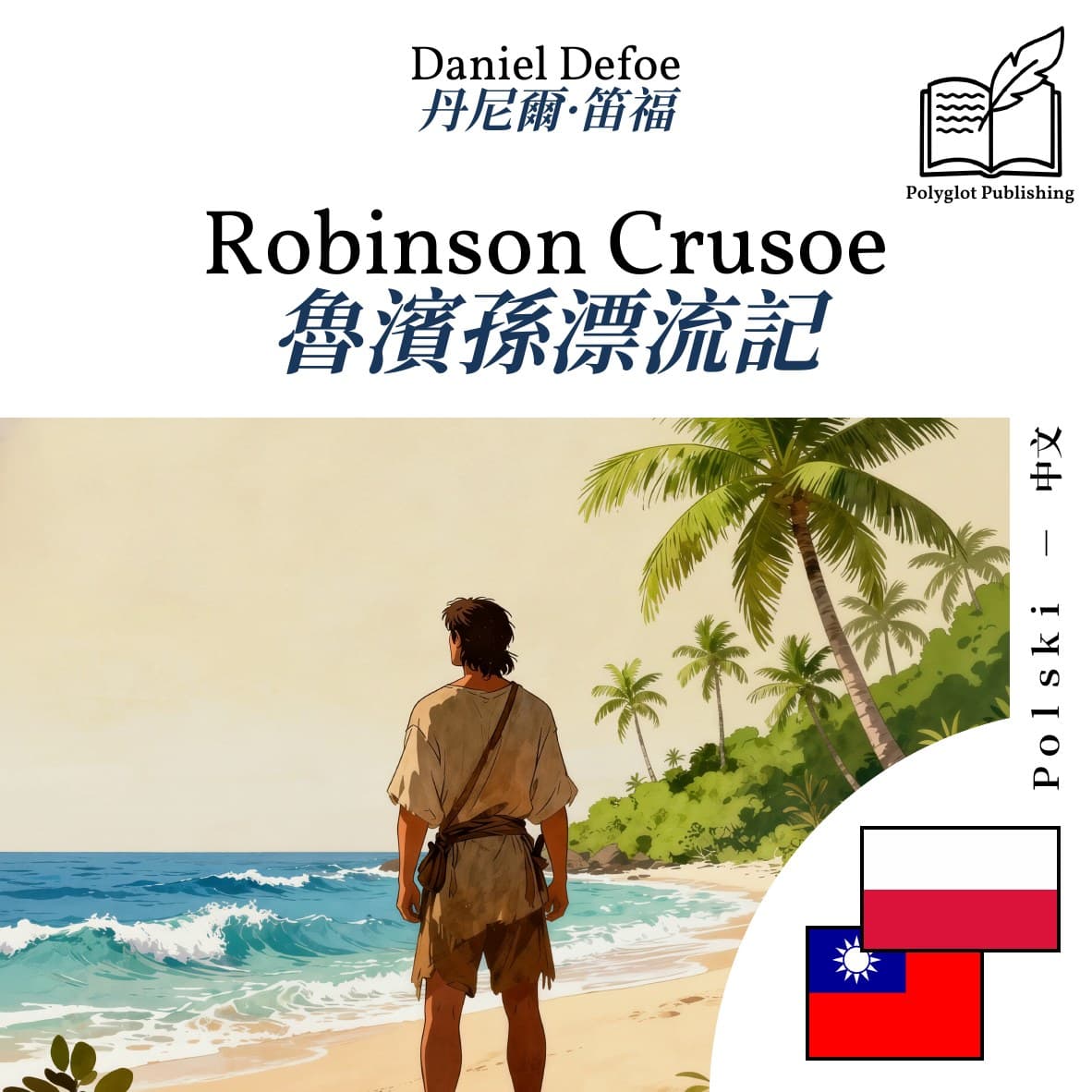 魯濱孫漂流記