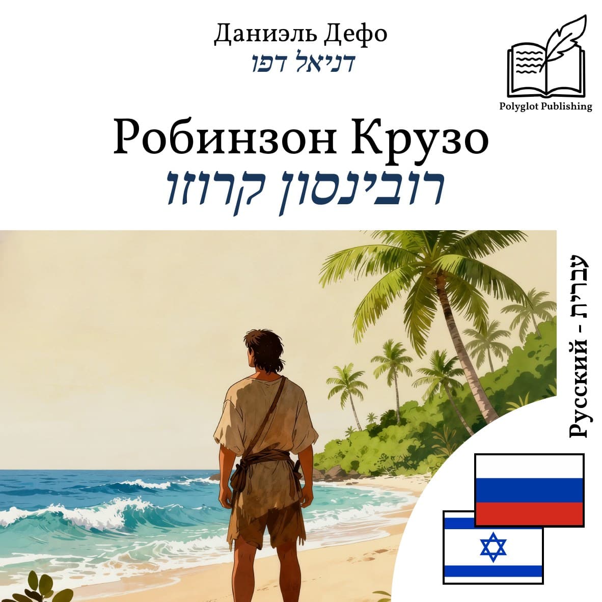 רובינסון קרוזו
