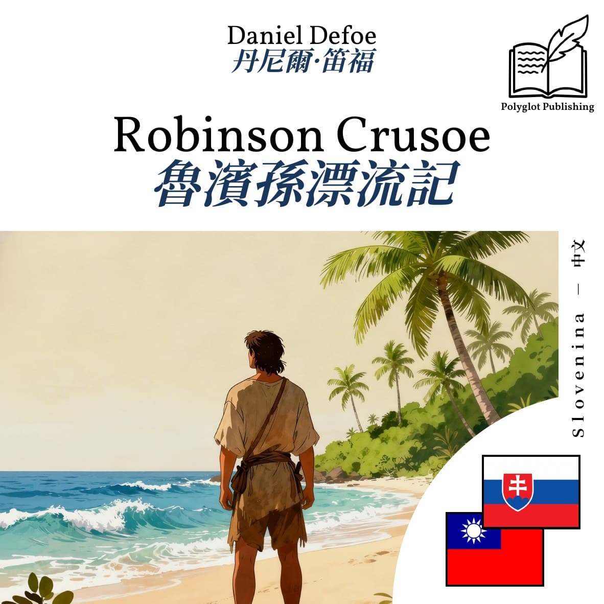 魯濱孫漂流記