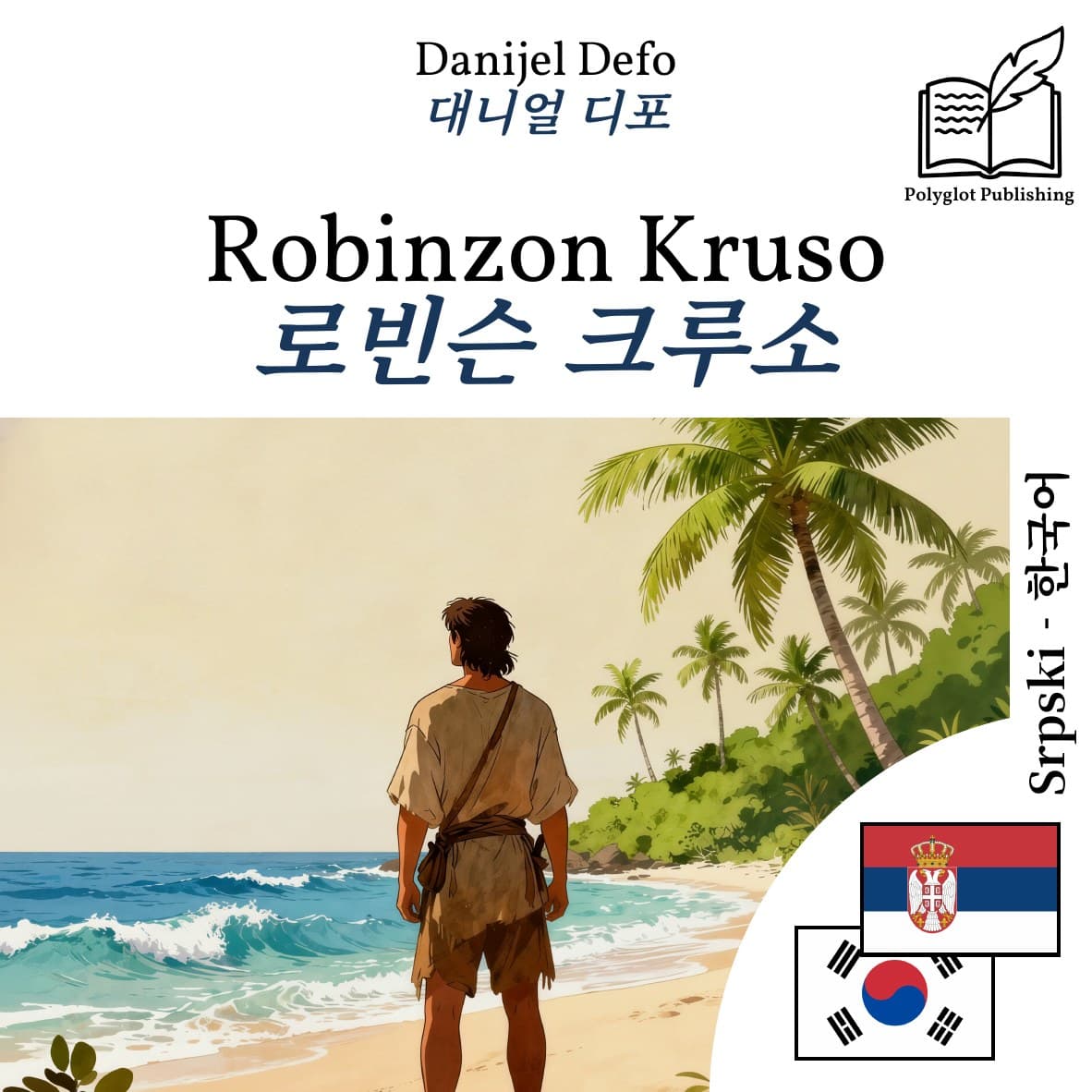 로빈슨 크루소
