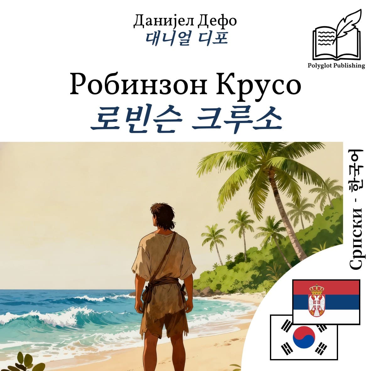 로빈슨 크루소