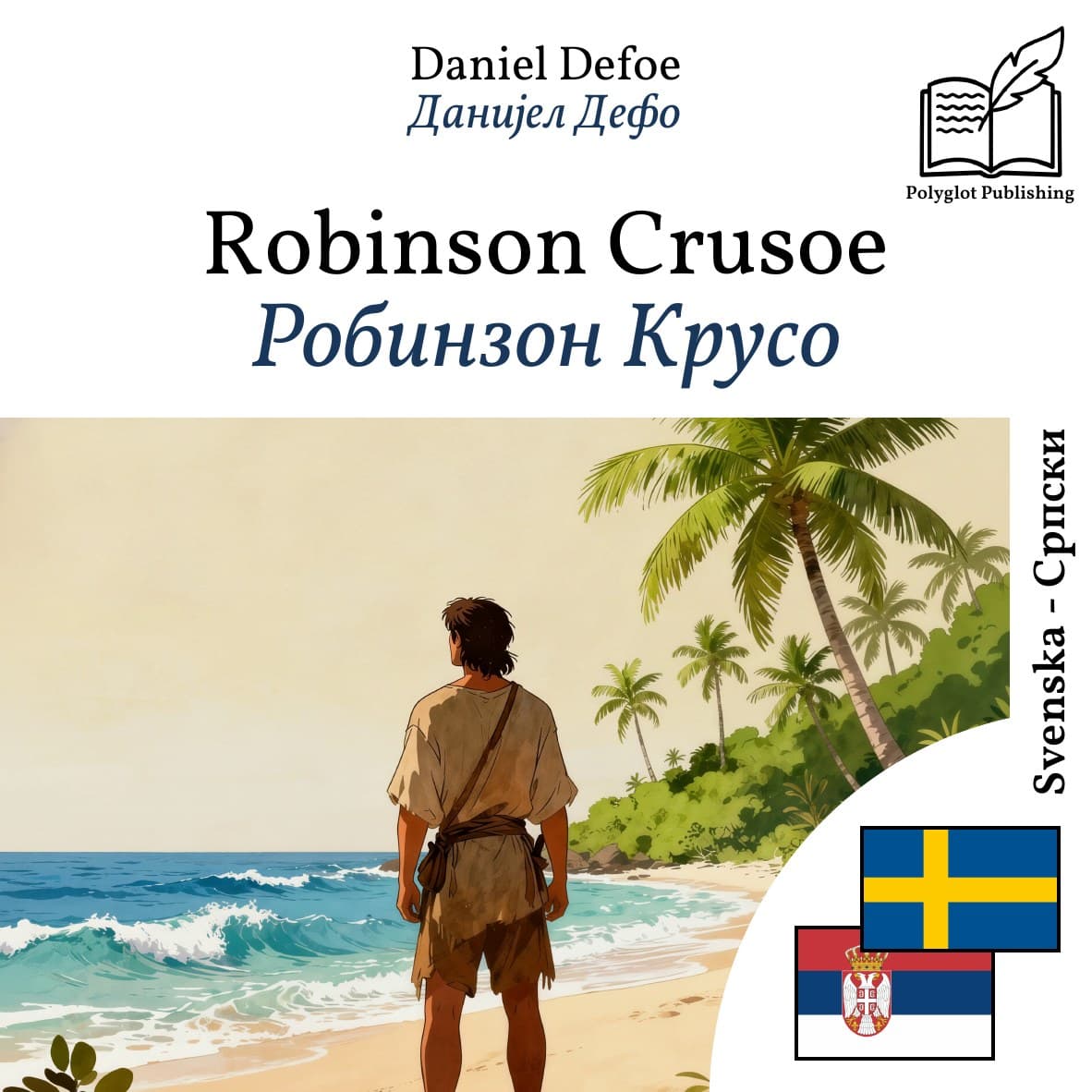 Робинзон Крусо