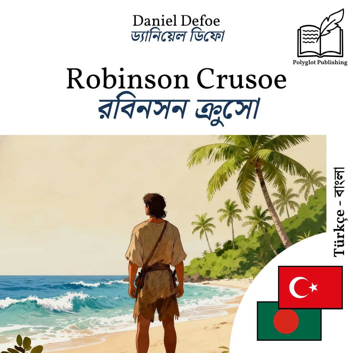 রবিনসন ক্রুসো