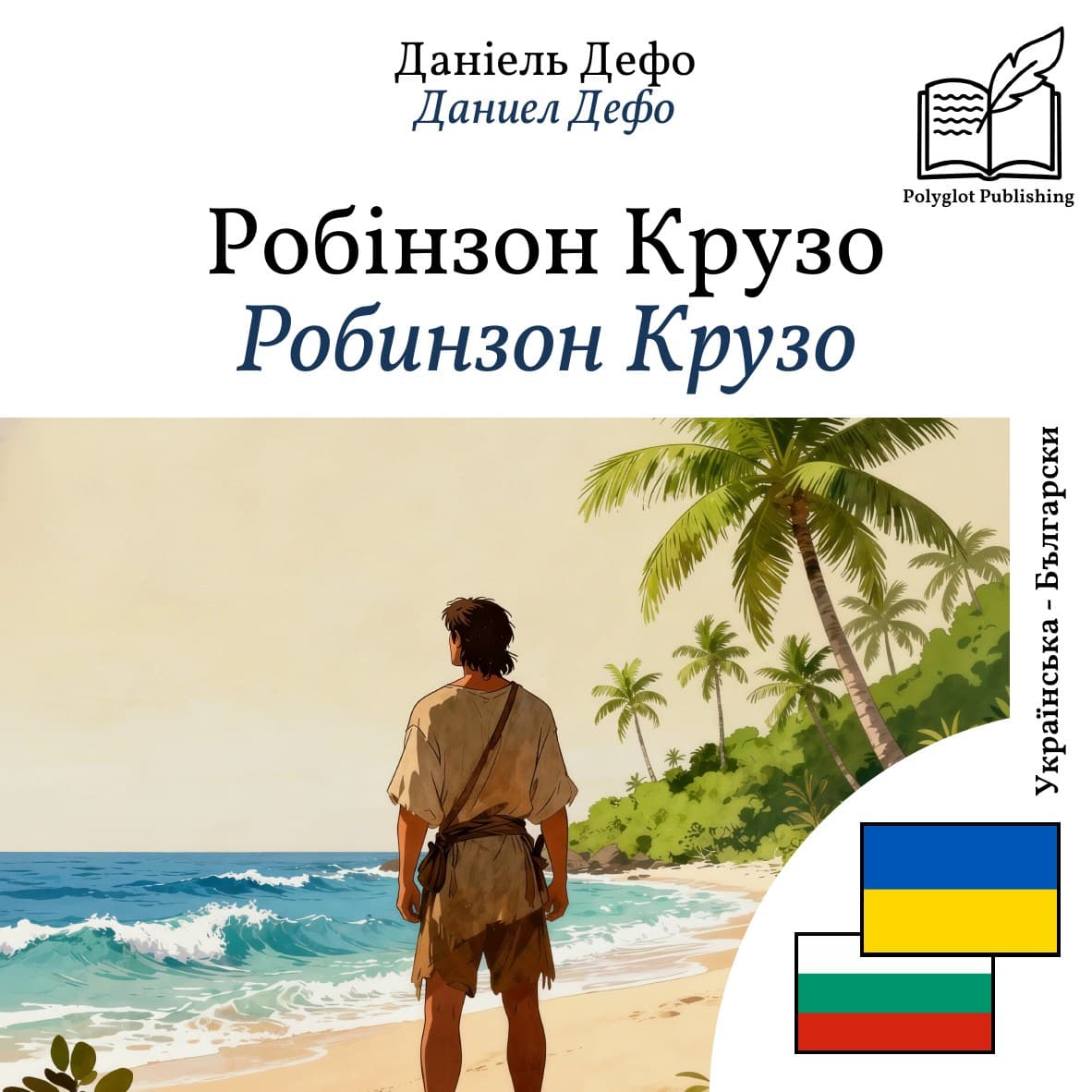 Робинзон Крузо
