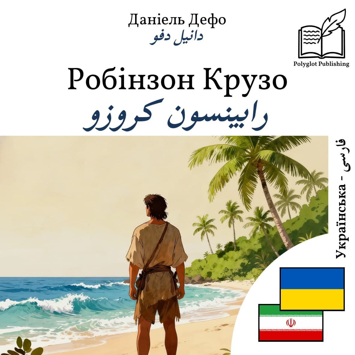 رابینسون کروزو