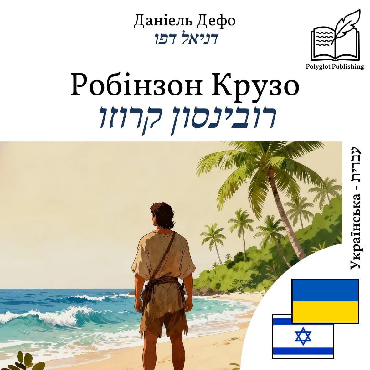 רובינסון קרוזו