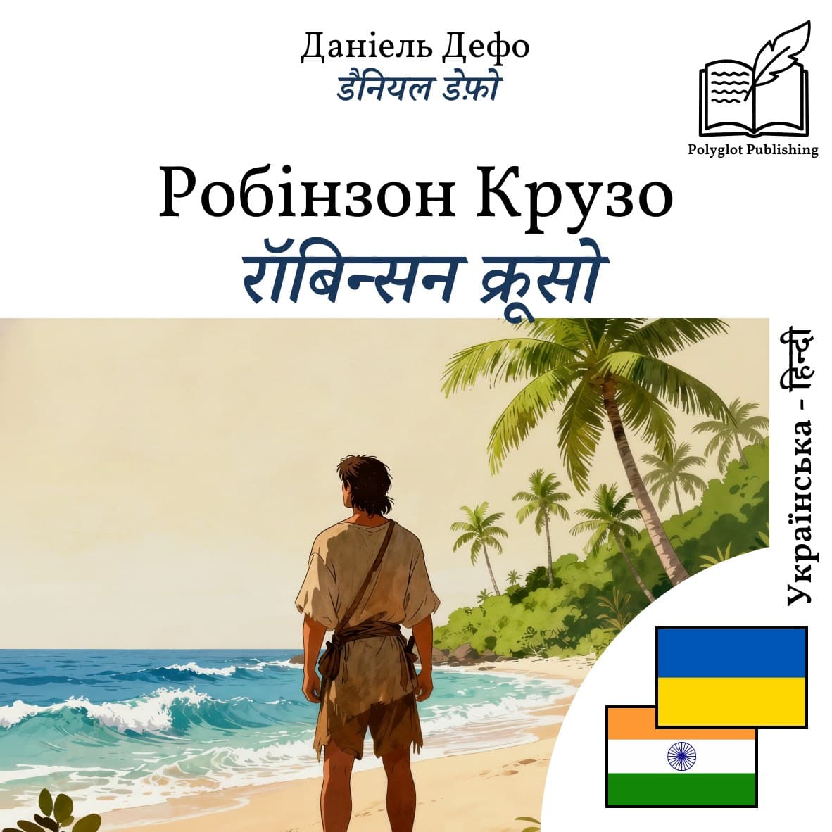 रॉबिन्सन क्रूसो