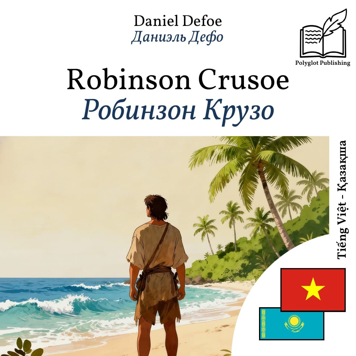 Робинзон Крузо