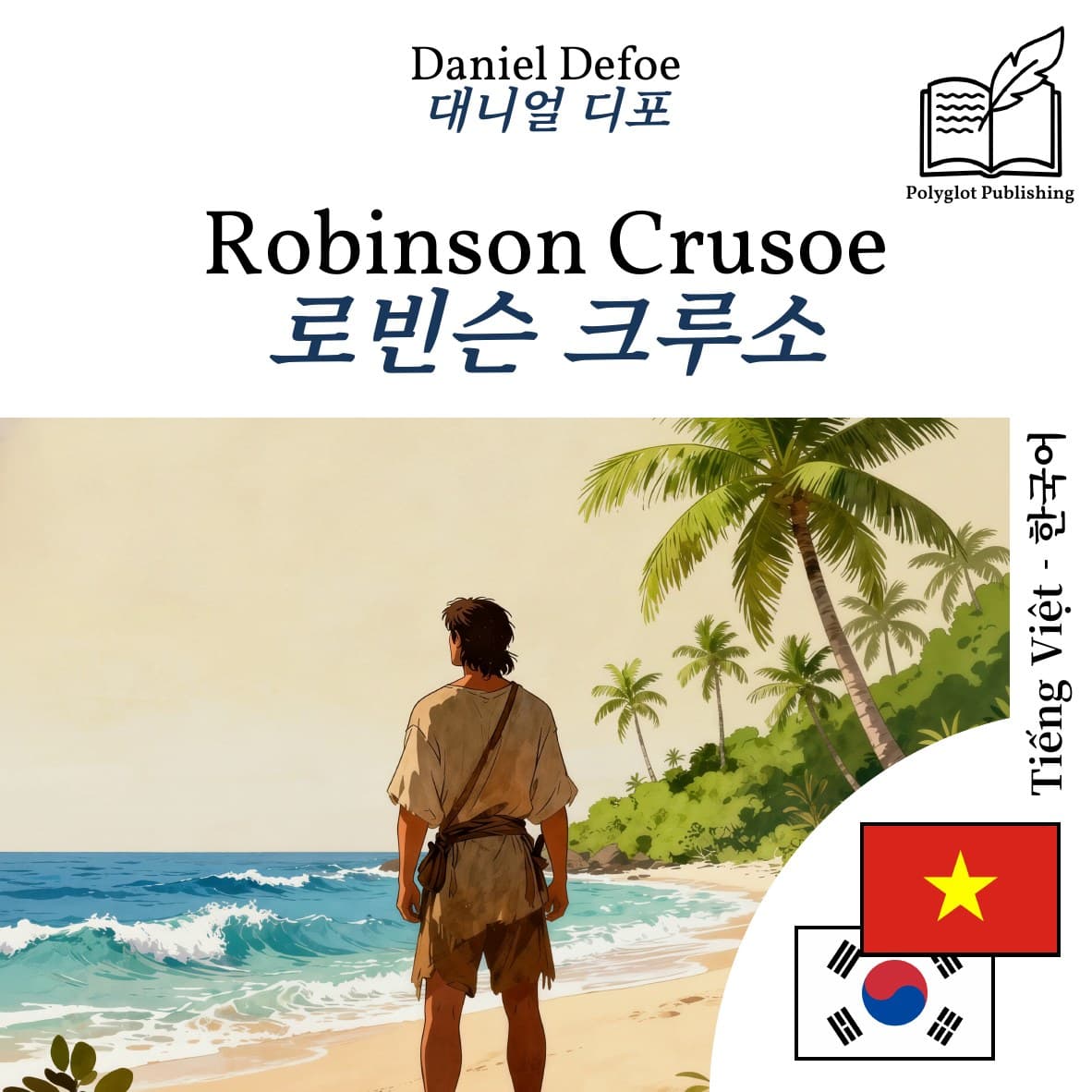 로빈슨 크루소